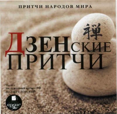 Притчи народов мира. Дзенские притчи - Слушать Любимую Книгу + Без Рекламы 📲 Slushat-Knigi.Com