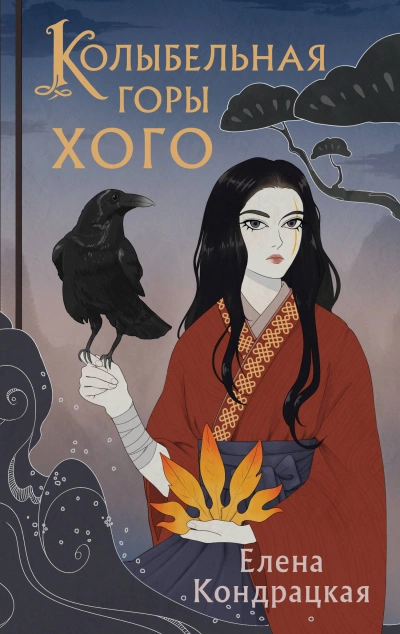 Колыбельная горы Хого - Елена Кондрацкая - Слушать Любимую Книгу + Без Рекламы 📲 Slushat-Knigi.Com