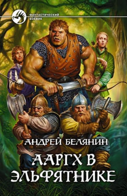 Ааргх в эльфятнике - Андрей Белянин - Слушать Любимую Книгу + Без Рекламы 📲 Slushat-Knigi.Com