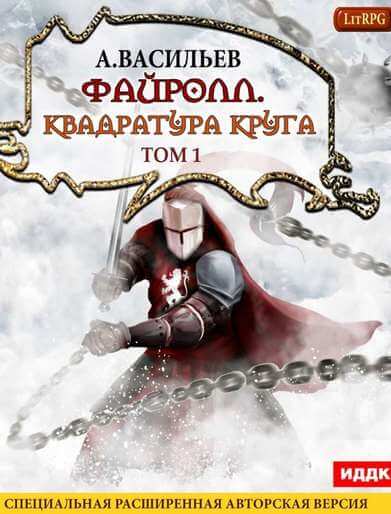 Квадратура круга. Том 1 - Андрей Васильев - Слушать Любимую Книгу + Без Рекламы 📲 Slushat-Knigi.Com