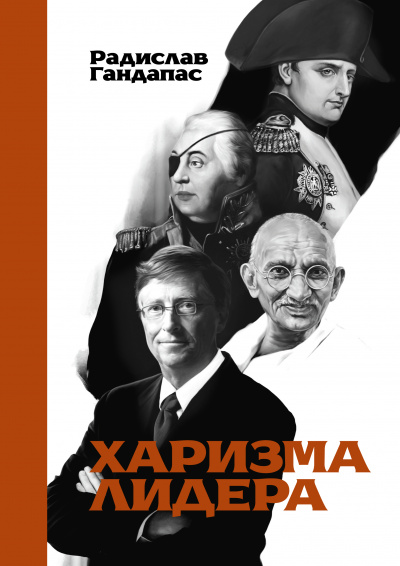 Харизма лидера - Радислав Гандапас - Слушать Любимую Книгу + Без Рекламы 📲 Slushat-Knigi.Com
