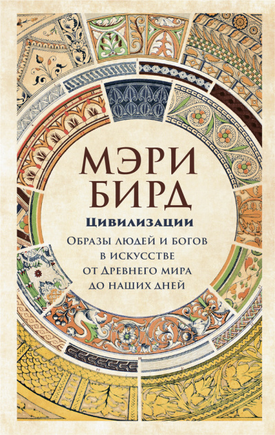Цивилизации - Мэри Бирд - Слушать Любимую Книгу + Без Рекламы 📲 Slushat-Knigi.Com
