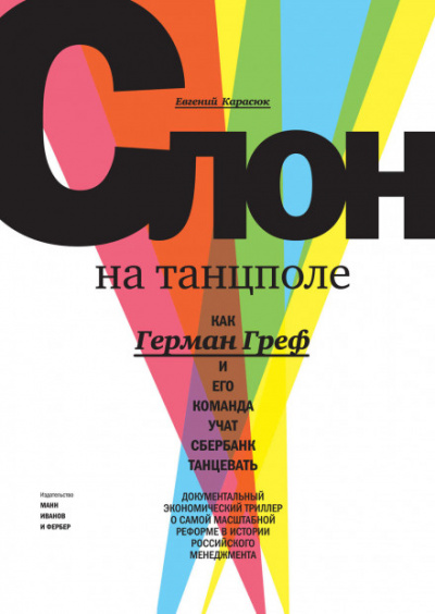 Слон на танцполе. Как Герман Греф и его команда учат Сбербанк танцевать - Евгений Карасюк - Слушать Любимую Книгу + Без Рекламы 📲 Slushat-Knigi.Com