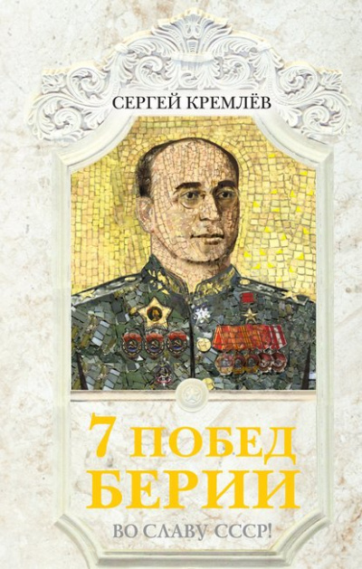 7 побед Берии. Во славу СССР! - Сергей Кремлев - Слушать Любимую Книгу + Без Рекламы 📲 Slushat-Knigi.Com