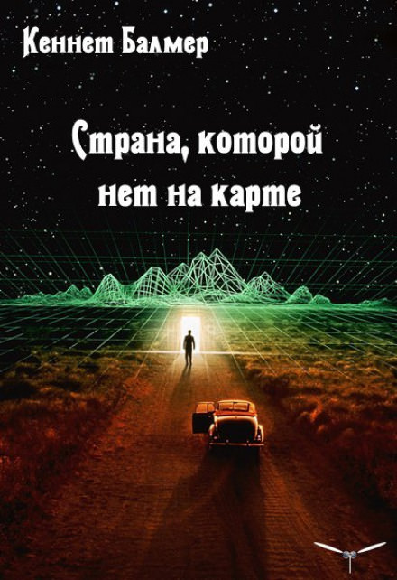 Страна которой нет на карте - Балмер Кеннет - Слушать Любимую Книгу + Без Рекламы 📲 Slushat-Knigi.Com