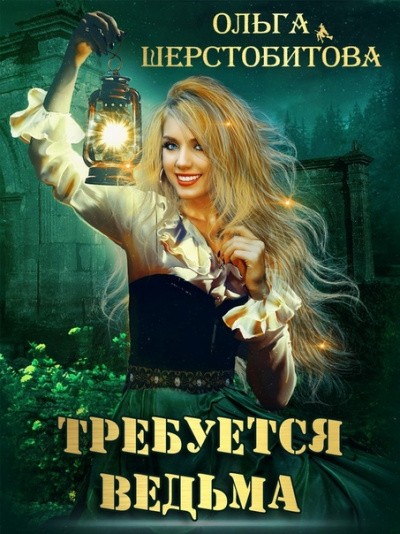 Требуется ведьма - Ольга Шерстобитова - Слушать Любимую Книгу + Без Рекламы 📲 Slushat-Knigi.Com