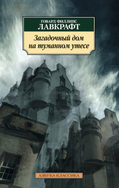 Загадочный дом на туманном утёсе - Говард Лавкрафт - Слушать Любимую Книгу + Без Рекламы 📲 Slushat-Knigi.Com