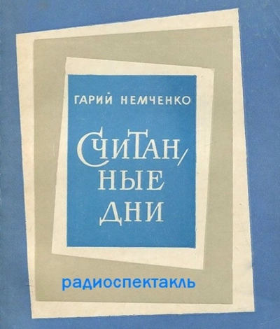 Считанные дни - Гарий Немченко - Слушать Любимую Книгу + Без Рекламы 📲 Slushat-Knigi.Com
