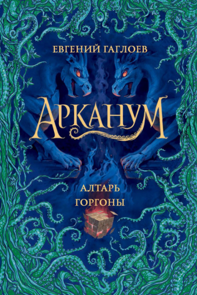 Алтарь Горгоны - Евгений Гаглоев - Слушать Любимую Книгу + Без Рекламы 📲 Slushat-Knigi.Com
