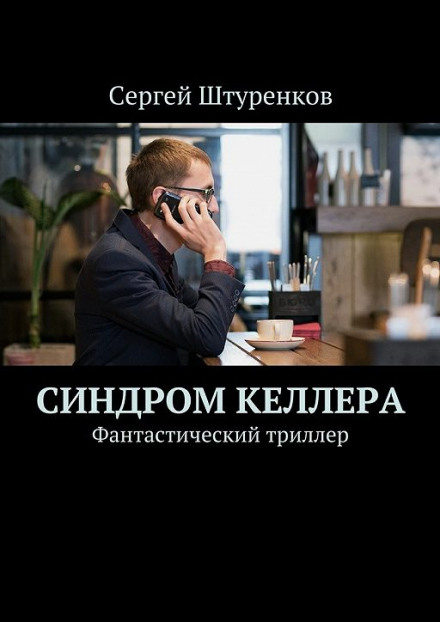 Синдром Келлера - Сергей Штуренков - Слушать Любимую Книгу + Без Рекламы 📲 Slushat-Knigi.Com