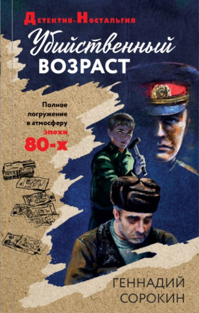 Убийственный возраст - Геннадий Сорокин - Слушать Любимую Книгу + Без Рекламы 📲 Slushat-Knigi.Com