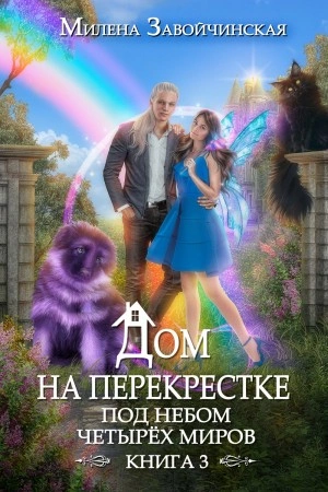 Под небом четырех миров - Милена Завойчинская - Слушать Любимую Книгу + Без Рекламы 📲 Slushat-Knigi.Com