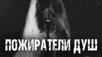Пожиратели душ - Андрей Друд - Слушать Любимую Книгу + Без Рекламы 📲 Slushat-Knigi.Com