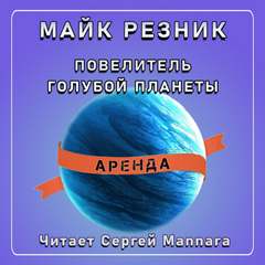 Повелитель голубой планеты - Майк Резник - Слушать Любимую Книгу + Без Рекламы 📲 Slushat-Knigi.Com