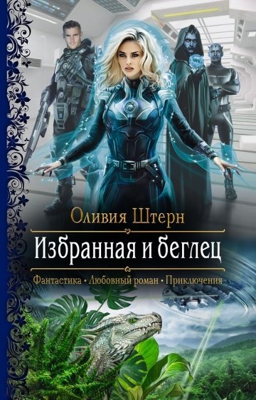 Избранная и беглец - Оливия Штерн - Слушать Любимую Книгу + Без Рекламы 📲 Slushat-Knigi.Com