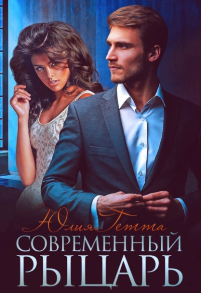 Современный рыцарь - Юлия Гетта - Слушать Любимую Книгу + Без Рекламы 📲 Slushat-Knigi.Com