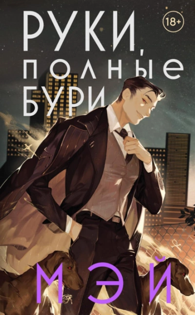 Руки, полные бури - Мэй - Слушать Любимую Книгу + Без Рекламы 📲 Slushat-Knigi.Com