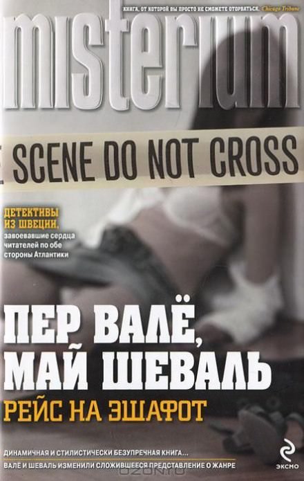 Смеющийся полицейский - Пер Валё, Май Шевалль - Слушать Любимую Книгу + Без Рекламы 📲 Slushat-Knigi.Com