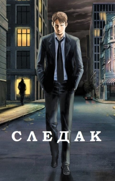 Следак - Николай Живцов - Слушать Любимую Книгу + Без Рекламы 📲 Slushat-Knigi.Com