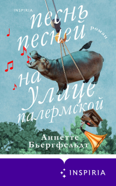 Песнь песней на улице Палермской - Аннетте Бьергфельдт - Слушать Любимую Книгу + Без Рекламы 📲 Slushat-Knigi.Com