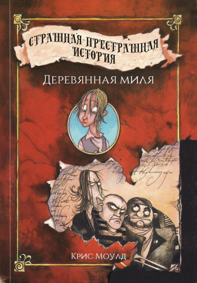 Деревянная миля - Крис Моулд - Слушать Любимую Книгу + Без Рекламы 📲 Slushat-Knigi.Com