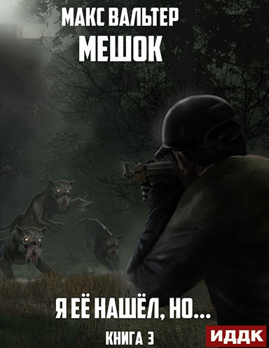 Мешок. Я её нашёл, но… - Макс Вальтер (3) - Слушать Любимую Книгу + Без Рекламы 📲 Slushat-Knigi.Com
