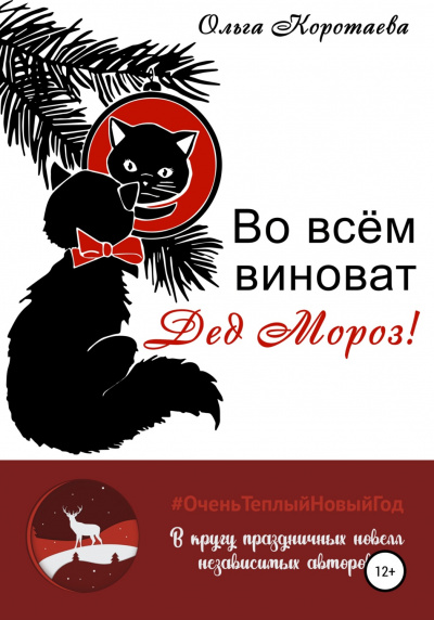 Во всём виноват Дед Мороз! - Ольга Коротаева - Слушать Любимую Книгу + Без Рекламы 📲 Slushat-Knigi.Com