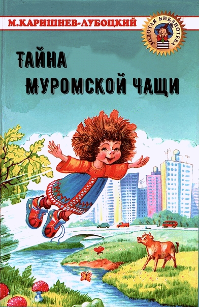 Тайна Муромской Чащи - Михаил Каришнев-Лубоцкий - Слушать Любимую Книгу + Без Рекламы 📲 Slushat-Knigi.Com