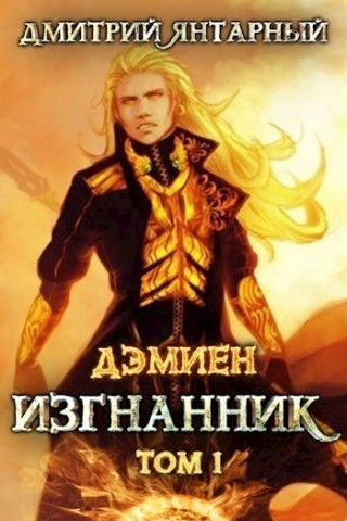 Изгнанник. Арка 3. Книга 1 - Дмитрий Янтарный - Слушать Любимую Книгу + Без Рекламы 📲 Slushat-Knigi.Com