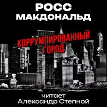 Коррумпированный город - Макдональд Росс - Слушать Любимую Книгу + Без Рекламы 📲 Slushat-Knigi.Com
