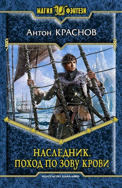 Наследник. Поход по зову крови - Антон Краснов - Слушать Любимую Книгу + Без Рекламы 📲 Slushat-Knigi.Com