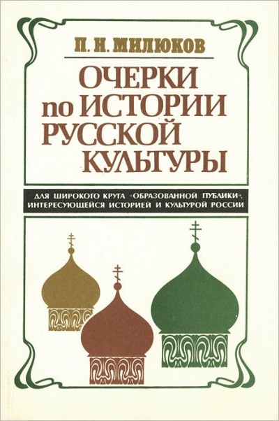 Очерки по истории русской культуры - Павел Милюков - Слушать Любимую Книгу + Без Рекламы 📲 Slushat-Knigi.Com