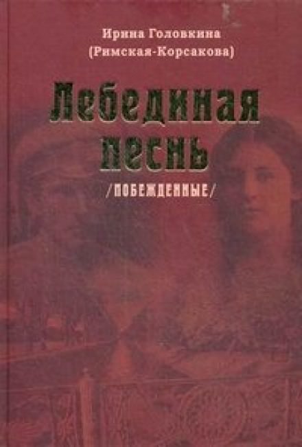 Лебединая песнь. Часть 2 - Ирина Головкина - Слушать Любимую Книгу + Без Рекламы 📲 Slushat-Knigi.Com