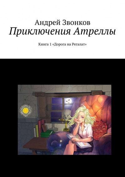 Приключения Атреллы. Дорога на Регалат - Андрей Звонков - Слушать Любимую Книгу + Без Рекламы 📲 Slushat-Knigi.Com