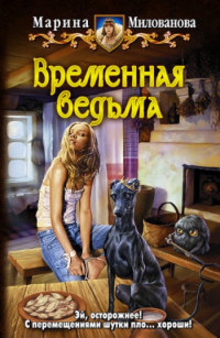 Временная ведьма - Марина Милованова - Слушать Любимую Книгу + Без Рекламы 📲 Slushat-Knigi.Com