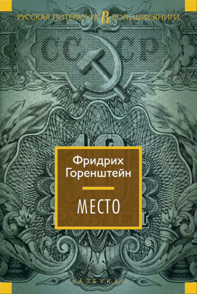Койко-Место - Фридрих Горенштейн - Слушать Любимую Книгу + Без Рекламы 📲 Slushat-Knigi.Com