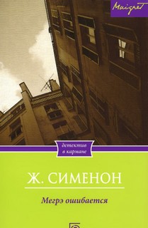 Мегрэ ошибается - Жорж Сименон - Слушать Любимую Книгу + Без Рекламы 📲 Slushat-Knigi.Com