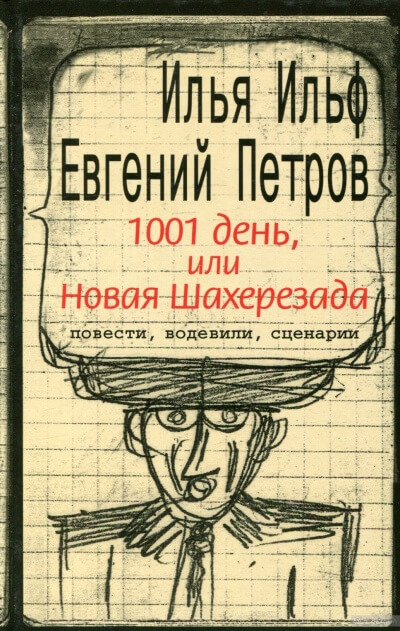 Тысяча и один день, или новая Шахерезада - Илья Ильф, Евгений Петров - Слушать Любимую Книгу + Без Рекламы 📲 Slushat-Knigi.Com