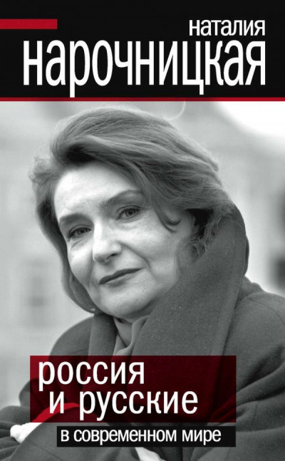 Россия и русские в современном мире - Наталия Нарочницкая - Слушать Любимую Книгу + Без Рекламы 📲 Slushat-Knigi.Com