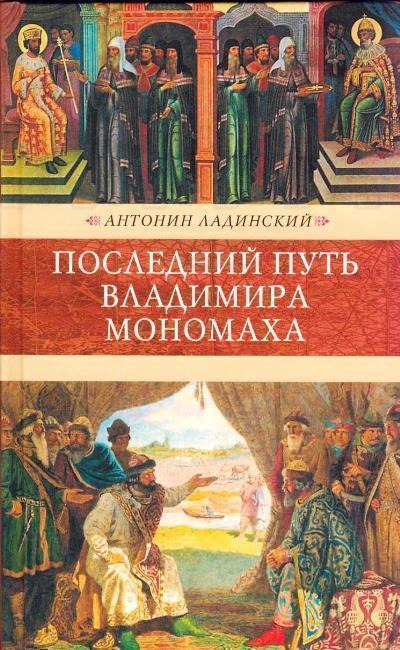Последний путь Владимира Мономаха - Антонин Ладинский - Слушать Любимую Книгу + Без Рекламы 📲 Slushat-Knigi.Com