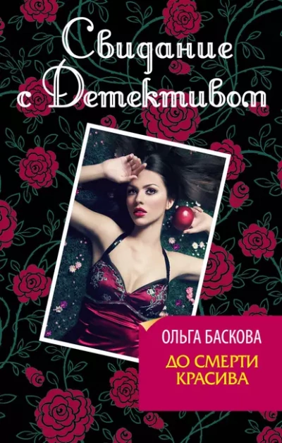 До смерти красива - Ольга Баскова - Слушать Любимую Книгу + Без Рекламы 📲 Slushat-Knigi.Com