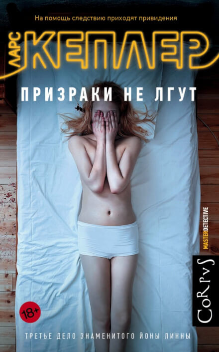 Призраки не лгут - Ларс Кеплер - Слушать Любимую Книгу + Без Рекламы 📲 Slushat-Knigi.Com