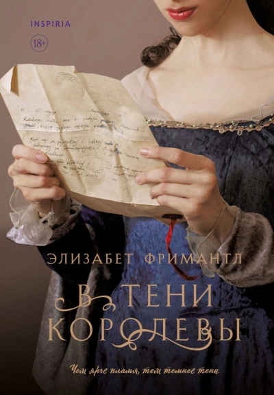 В тени королевы - Элизабет Фримантл - Слушать Любимую Книгу + Без Рекламы 📲 Slushat-Knigi.Com