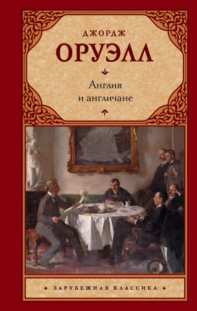 Англия и англичане. Сборник - Джордж Оруэлл - Слушать Любимую Книгу + Без Рекламы 📲 Slushat-Knigi.Com