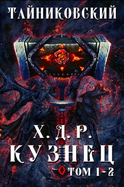 Кузнец. Том 1 и 2 - Тайниковский - Слушать Любимую Книгу + Без Рекламы 📲 Slushat-Knigi.Com