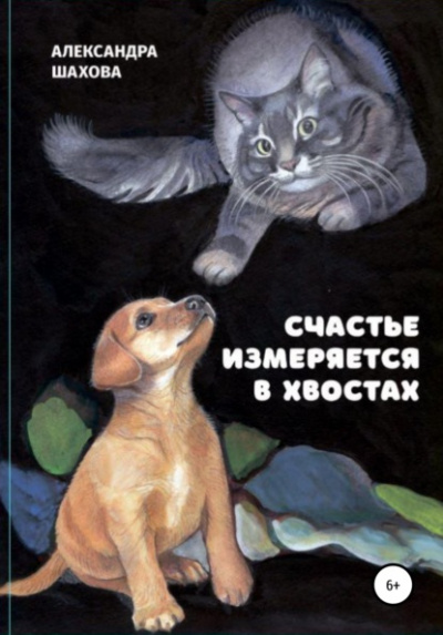 Счастье измеряется в хвостах - Александра Шахова - Слушать Любимую Книгу + Без Рекламы 📲 Slushat-Knigi.Com