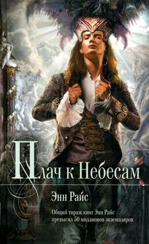 Райс Энн - Плач к небесам - Слушать Любимую Книгу + Без Рекламы 📲 Slushat-Knigi.Com