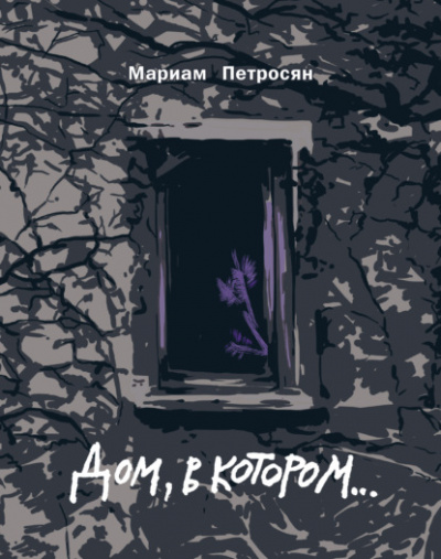 Дом, в котором... - Мариам Петросян - Слушать Любимую Книгу + Без Рекламы 📲 Slushat-Knigi.Com