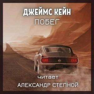 Побег - Джеймс Кейн - Слушать Любимую Книгу + Без Рекламы 📲 Slushat-Knigi.Com