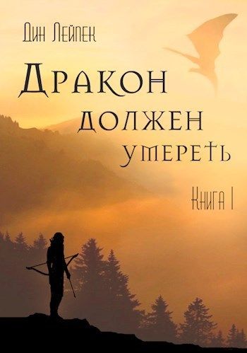 Дракон должен умереть - Дин Лейпек - Слушать Любимую Книгу + Без Рекламы 📲 Slushat-Knigi.Com